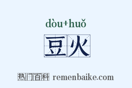 豆火是什么意思的图片